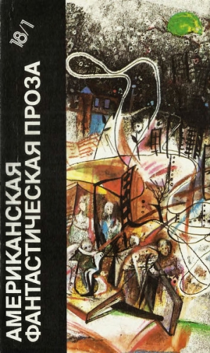 Брэдбери Рэй , Азимов Айзек - Американская фантастическая проза. Библиотека фантастики в 24 томах. Том 18 (1)