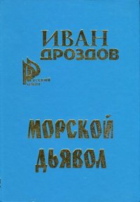 Дроздов Иван - Морской дьявол