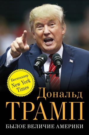 Трамп Дональд - Былое величие Америки