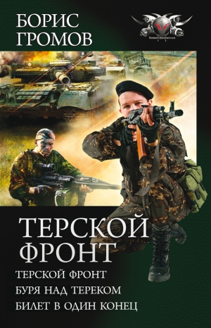 Громов Борис - Терской фронт (сборник)