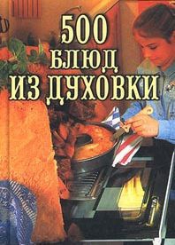Круковер Владимир - 500 блюд из духовки