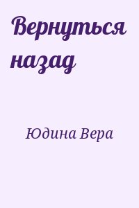 Юдина Вера - Вернуться назад