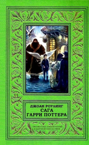 Роулинг Джоан - Сага Гарри Поттера