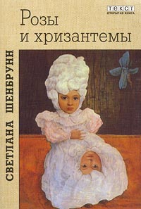 Шенбрунн Светлана - Розы и хризантемы