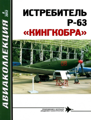 Котельников В. - ИСТРЕБИТЕЛЬ P-63 «КИНГКОБРА»