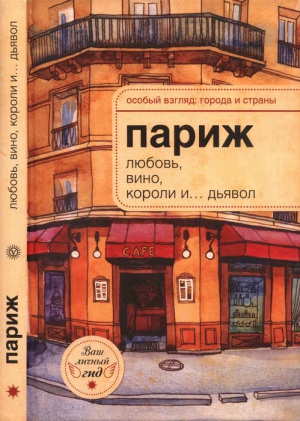 Розенберг А.-Н. - Париж: любовь, вино, короли и… дьявол