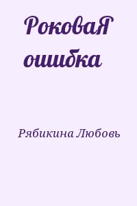 Рябикина Любовь - РоковаЯ ошибка