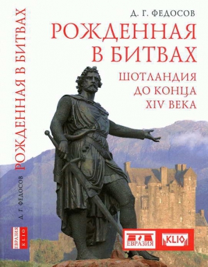 Федосов Дмитрий - Рожденная в битвах. Шотландия до конца XIV века