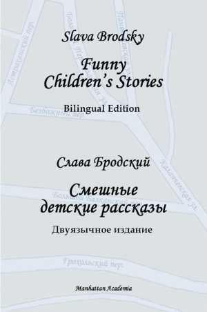Brodsky Slava - Funny Children&#039;s Stories. Bilingual Edition
