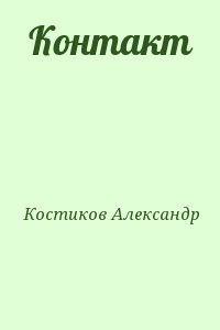 Костиков Александр - Контакт