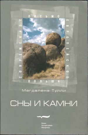 Тулли Магдалена - Сны и камни