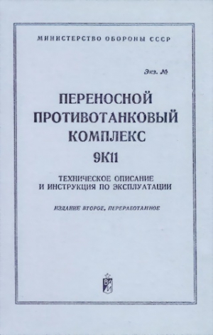 Министерство Обороны СССР - Переносной противотанковый комплекс 9К11. Техническое описание и инструкция по эксплуатации