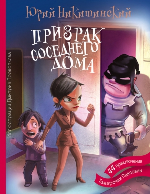 Никитинский Юрий - Призрак соседнего дома, или 44 приключения Тамарочки Павловны