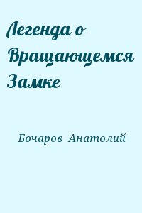 Бочаров Анатолий - Легенда о Вращающемся Замке