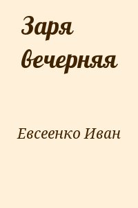 Евсеенко  Иван - Заря вечерняя