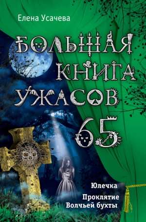 Усачева Елена - Большая книга ужасов – 65 (сборник)