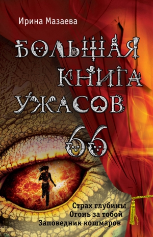 Мазаева Ирина - Большая книга ужасов – 66 (сборник)