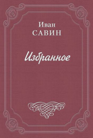 Савин Иван - Новые годы