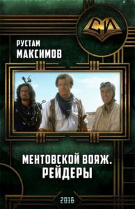 Ментовский вояж.Рейдеры