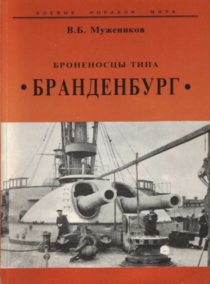 Мужеников Валерий - Броненосцы типа “Бранденбург”