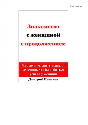 Новиков Дмитрий - Знакомство с женщиной с продолжением