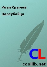 Крымов Илья - Цареубийца