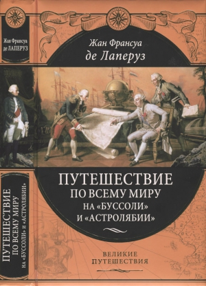 Лаперуз Жан Франсуа - Путешествие по всему миру на «Буссоли» и «Астролябии»