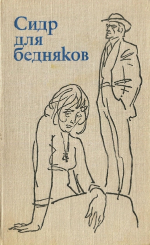 Хассе Хелла, ван Кёлен Меншье, Крол Геррит, Келлендонк Франс - Сидр для бедняков