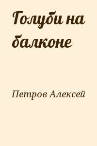 Петров Алексей - Голуби на балконе