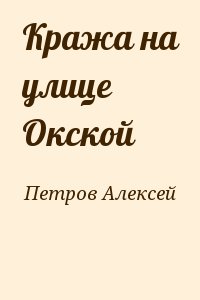 Петров Алексей - Кража на улице Окской