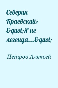 Петров Алексей - Северин Краевский: "Я не легенда..."