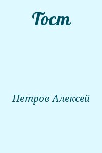 Петров Алексей - Тост