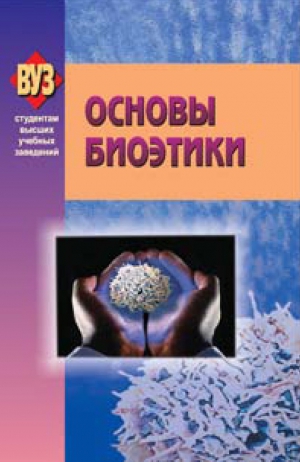 Коллектив авторов - Основы биоэтики