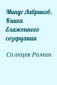 Солнцев Роман - Минус Лавриков. Книга блаженного созерцания