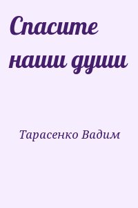 Тарасенко Вадим - Спасите наши души