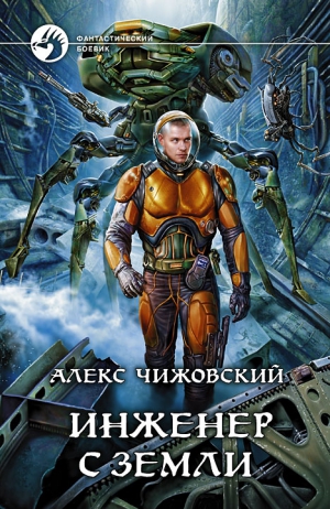 Чижовский Алексей - Инженер с Земли