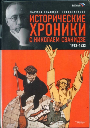 Сванидзе Марина - Исторические хроники с Николаем Сванидзе. Книга 1. 1913-1933