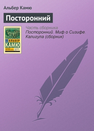 Книга посторонний альбер камю отзывы