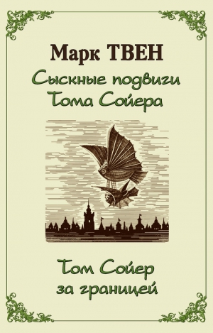 Твен Марк - Сыскные подвиги Тома Сойера. Том Сойер за границей (сборник)