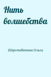 Нить волшебства