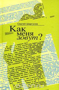 Шаргунов Сергей - Как меня зовут?