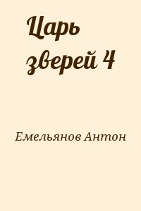 Емельянов Антон - Царь зверей 4