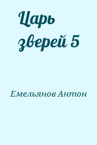 Емельянов Антон - Царь зверей 5