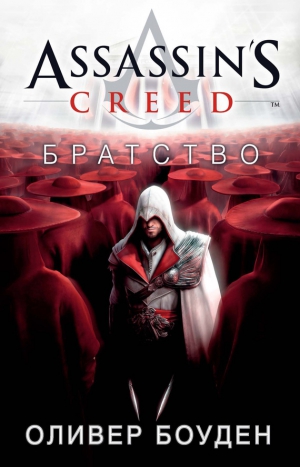 Боуден Оливер - Assassin&#039;s Creed. Братство