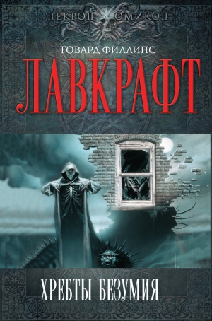 Лавкрафт Говард - Шепот во мраке