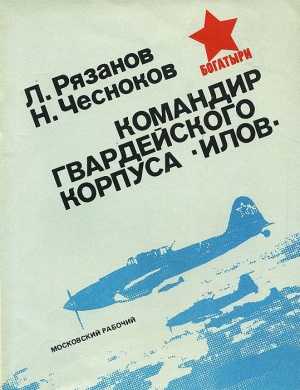 Рязанов Леонид, Чесноков Николай - Командир гвардейского корпуса «илов»