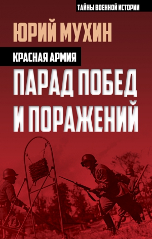 Мухин Юрий - Красная армия. Парад побед и поражений