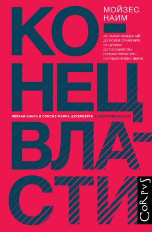 Наим Мойзес - Конец власти. От залов заседаний до полей сражений, от церкви до государства. Почему управлять сегодня нужно иначе