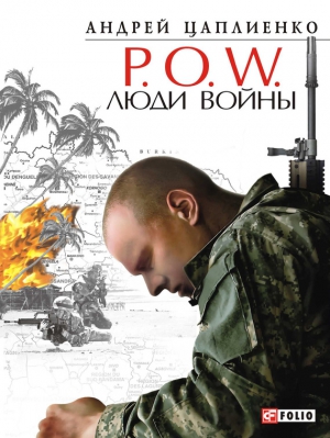 Цаплиенко Андрей - P.O.W. Люди войны