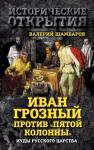 Шамбаров Валерий - Иван Грозный против «Пятой колонны». Иуды Русского царства